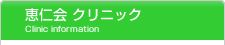 恵仁会 クリニック