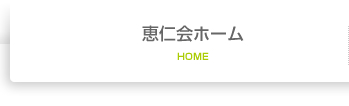 恵仁会HOME