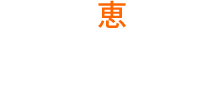 医療法人社団 恵仁会