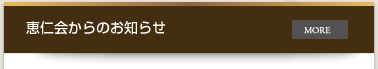 恵仁会からのお知らせ