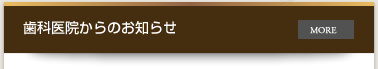 歯科医院からのお知らせ