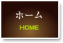 ホームへ戻る