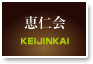 恵仁会