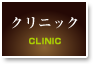 クリニック