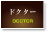 ドクター紹介