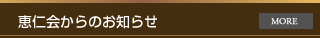 恵仁会からのお知らせ