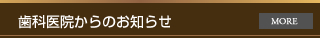 歯科医院からのお知らせ