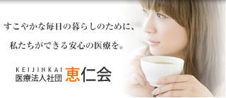 医療法人社団 恵仁会では、開業希望の歯科医師・分院長・勤務医を募集しております。「いつか開業を…」「いつか転職を…」と考えられている全国の歯科医師の皆様、私たちと一緒に「スタッフと患者様に愛される法人」を目指してみませんか