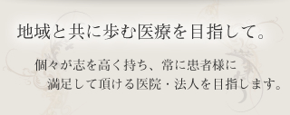 地域と共に歩む医療を目指して