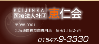 医療法人社団　恵仁会