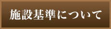 施設基準について